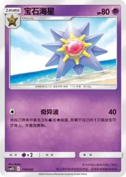 Starmie #114/342 · Pokémon