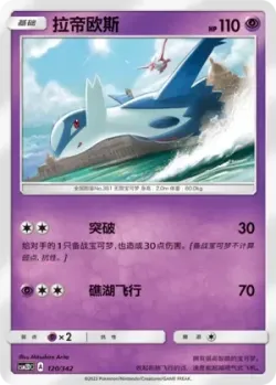 Latios #120/342 · Pokémon