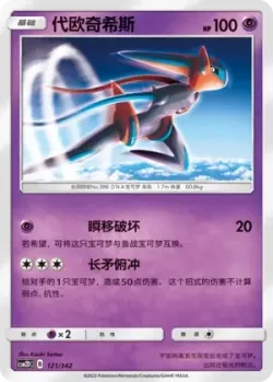 Deoxys #121/342 · Pokémon