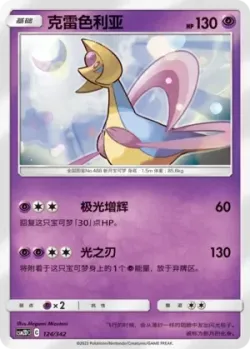 Cresselia #124/342 · Pokémon