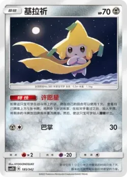 Jirachi #185/342 · Pokémon
