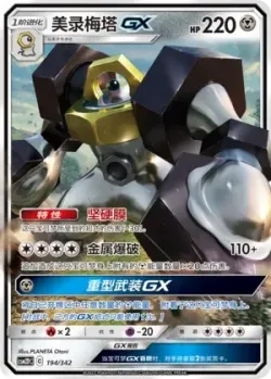 Melmetal-GX #194/342 · Pokémon