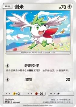 Shaymin #220/342 · Pokémon