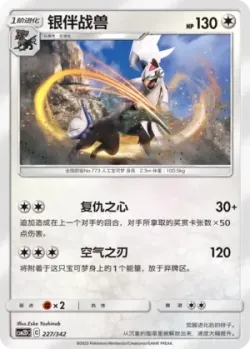 Silvally #227/342 · Pokémon