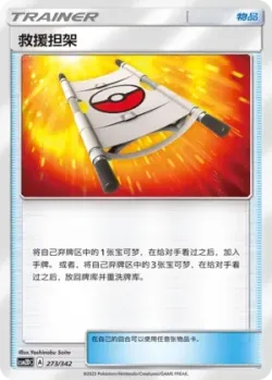 Rescue Stretcher #273/342 · Pokémon