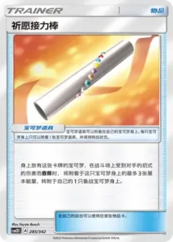 Wishful Baton #285/342 · Pokémon