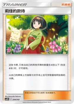 Erika's Hospitality #294/342 · Pokémon