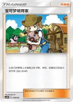 Pokémon Breeder 「CSM2DC 318/342」「CN」