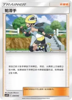 Roller Skater 「CSM2DC 334/342」「CN」