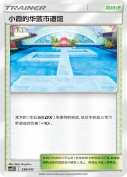 Misty's Cerulean City Gym 「CSM2DC 336/342」「CN」