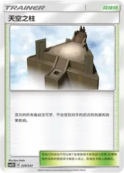 Sky Pillar 「CSM2DC 339/342」「CN」