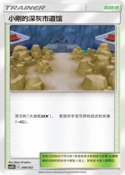 Brock's Pewter City Gym 「CSM2DC 340/342」「CN」