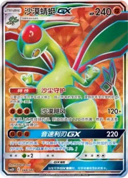 Flygon-GX 「CSM2DC 344/342」「CN」