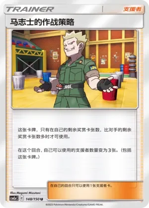Lt. Surge's Strategy 「CSM2AC 148/150」「CN」