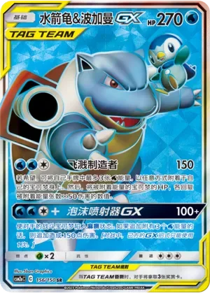 Blastoise & Piplup-GX 「CSM2AC 156/150」「CN」