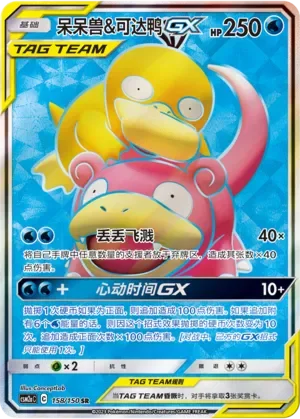 Slowpoke & Psyduck-GX 「CSM2AC 158/150」「CN」