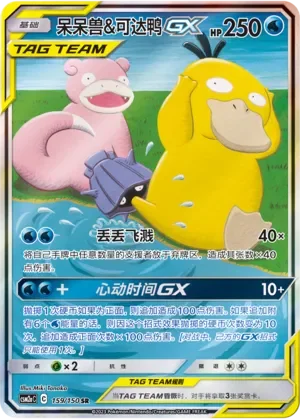 Slowpoke & Psyduck-GX 「CSM2AC 159/150」「CN」