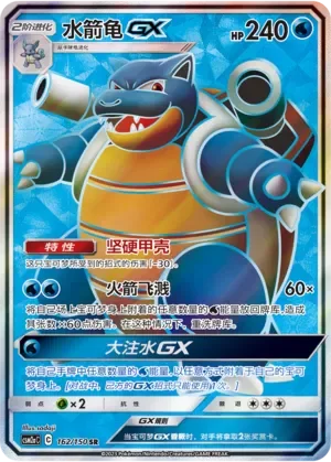 Blastoise-GX 「CSM2AC 162/150」「CN」