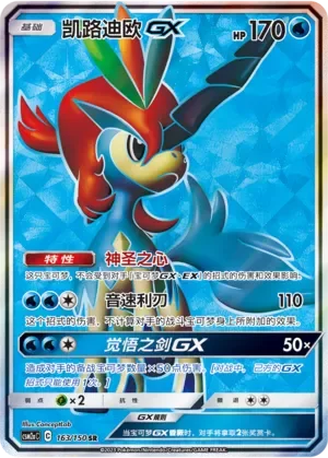 Keldeo-GX 「CSM2AC 163/150」「CN」