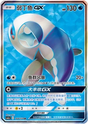 Wishiwashi-GX 「CSM2AC 164/150」「CN」