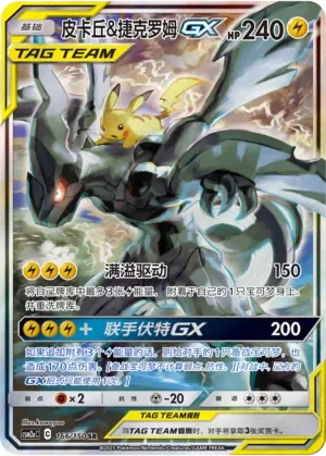 Pikachu & Zekrom-GX 「CSM2AC 166/150」「CN」