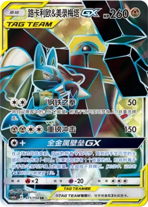 Lucario & Melmetal-GX 「CSM2AC 171/150」「CN」