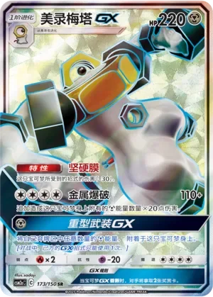 Melmetal-GX 「CSM2AC 173/150」「CN」