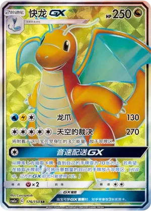 Dragonite-GX 「CSM2AC 176/150」「CN」