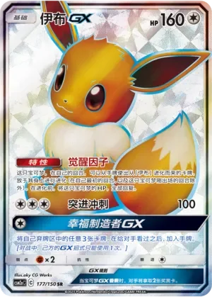 Eevee-GX 「CSM2AC 177/150」「CN」