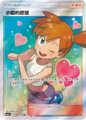Misty's Favor 「CSM2AC 180/150」「CN」