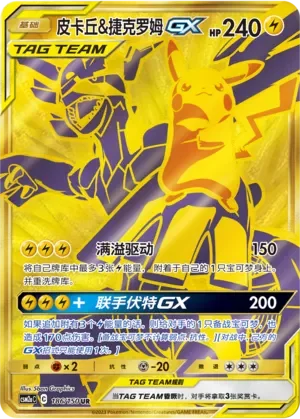 Pikachu & Zekrom-GX 「CSM2AC 186/150」「CN」