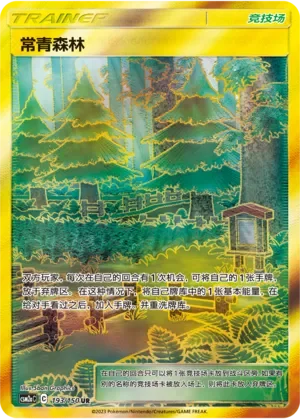 Viridian Forest 「CSM2AC 193/150」「CN」