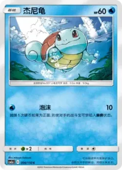 Squirtle #006/150 · Pokémon