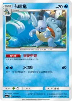 Wartortle #007/150 · Pokémon