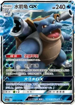 Blastoise-GX #009/150 · Pokémon