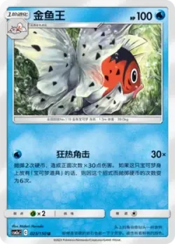 Seaking #023/150 · Pokémon