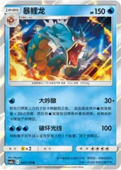 Gyarados #025/150 · Pokémon