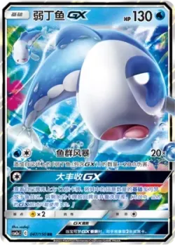 Wishiwashi-GX #047/150 · Pokémon