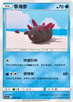 Pyukumuku #052/150 · Pokémon