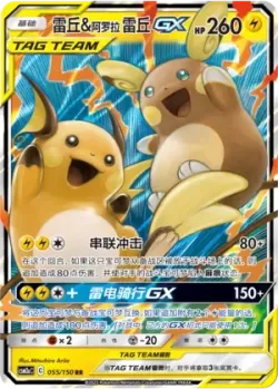 Raichu & Alolan Raichu-GX #055/150 · Pokémon