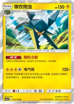 Vikavolt #077/150 · Pokémon