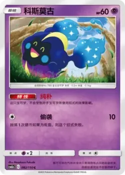 Cosmog #082/150 · Pokémon