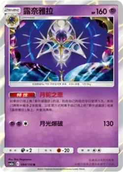 Lunala #084/150 · Pokémon
