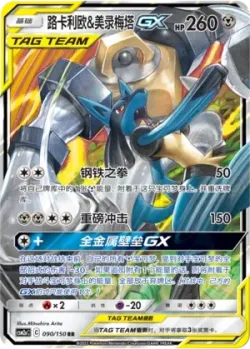 Lucario & Melmetal-GX #090/150 · Pokémon