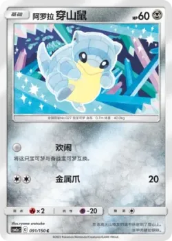 Alolan Sandshrew #091/150 · Pokémon