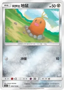 Alolan Diglett #093/150 · Pokémon