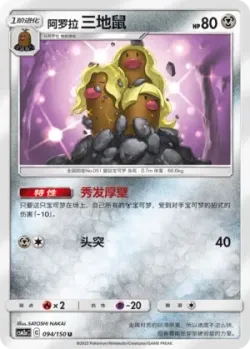 Alolan Dugtrio #094/150 · Pokémon