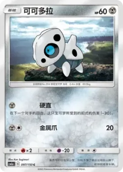 Aron #097/150 · Pokémon