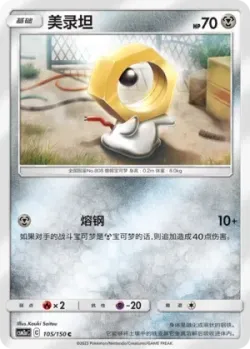 Meltan #105/150 · Pokémon