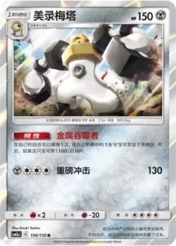 Melmetal #106/150 · Pokémon